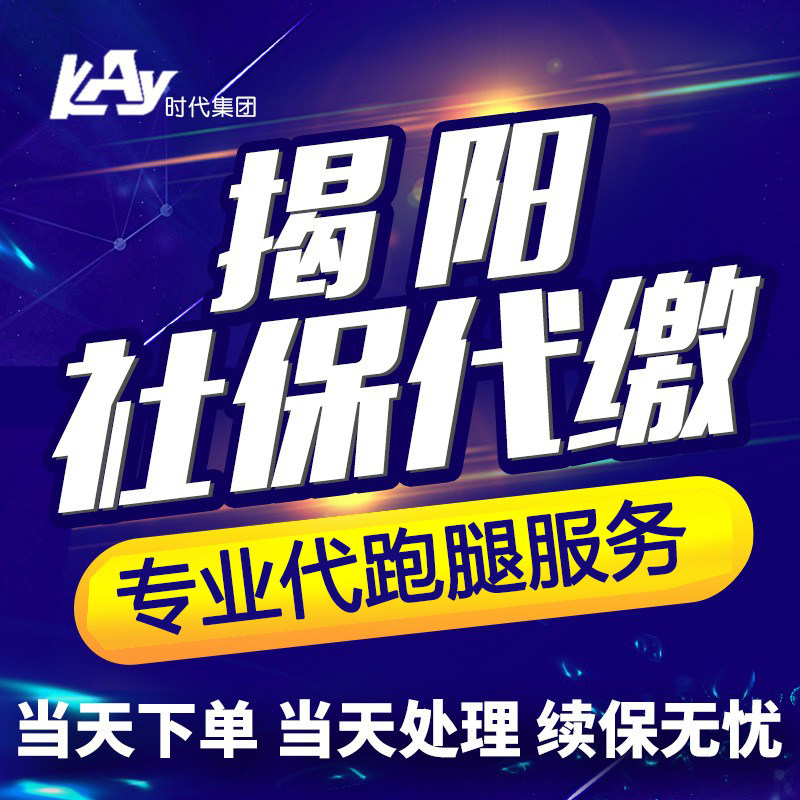 Jieyang social security payment Ningbo social security payment agent Jieyang social security agent five insurance generation running errands service