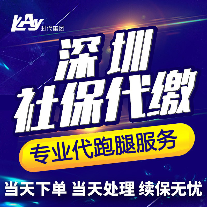 Shenzhen social security payment supplementary payment Shenzhen social security agent on behalf of the five insurance on behalf of the errands service non-Shenzhen second gear