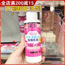 Japanese local purchase Daiso dachuang powder puff cleaning agent makeup sponge air cushion sterilization mild special cleaning liquid