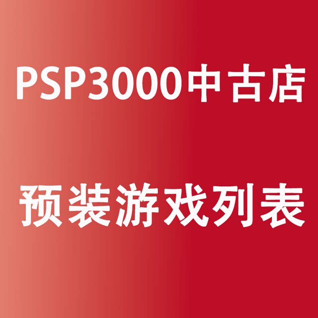 ຮ້ານຄ້າມືສອງ PSP3000 ລາຍຊື່ເກມທີ່ຕິດຕັ້ງໄວ້ລ່ວງໜ້າ 128G/64G/32G/16G/8G