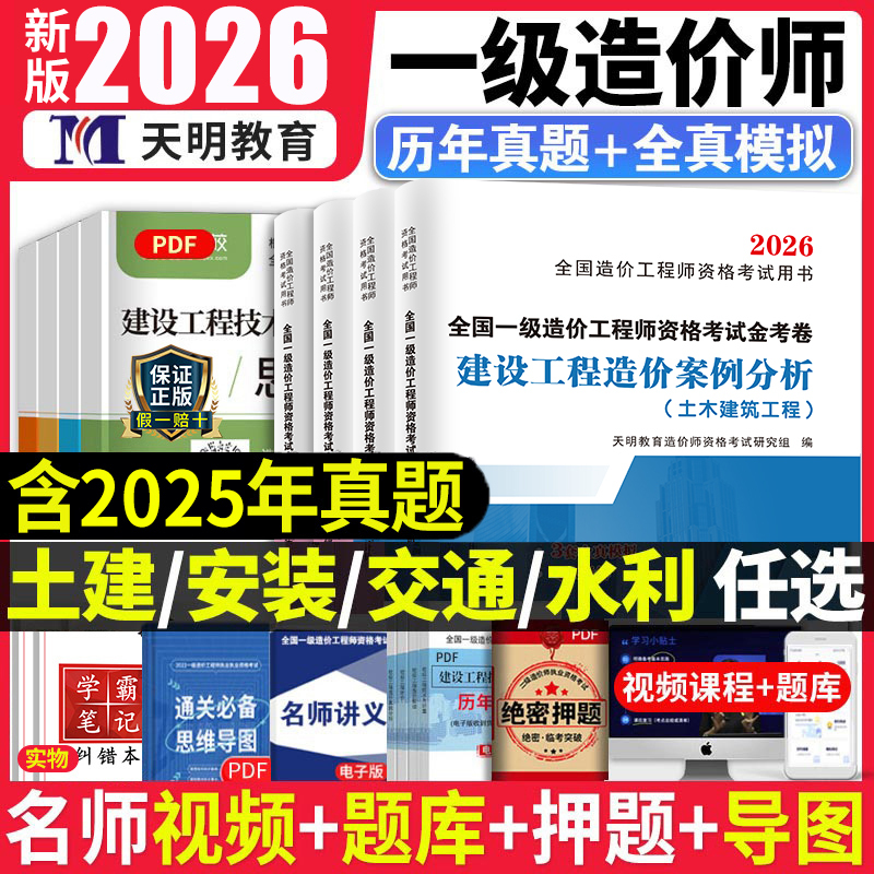New Edition 2026 First-Class Construction Cost Engineer Exam Question Paper and Exercise Set, 2025 Registered Construction Cost Engineer Exam Civil and Installation Exam Question Bank, Water Conservancy, Highway, Transportation, Construction, Measurement, Valuation, Technical Management, Case Simulation New Edition 2026 First-Class Construction Cost Engineer Exam Question Paper and Exercise Set, 2025 Registered Construction Cost Engineer Exam Civil and Installation Exam Question Bank, Water Conservancy, Highway, Transportation, Construction, Measurement, Valuation, Technical Management, Case Simulation