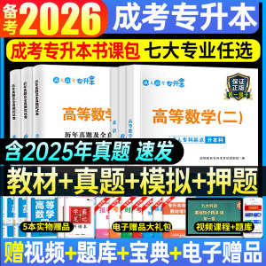 New Edition 2026 Adult College Entrance Exam Textbooks, Past Exam Questions, Adult College Entrance Exam Review Materials, Mock Test Bank, Introduction to Art, University Chinese Language, Advanced Mathematics 1 & 2, Medical Studies, Comprehensive Management, Distance Learning 2025 Adult College Entrance Exam, Self-Study Bachelor's Degree
