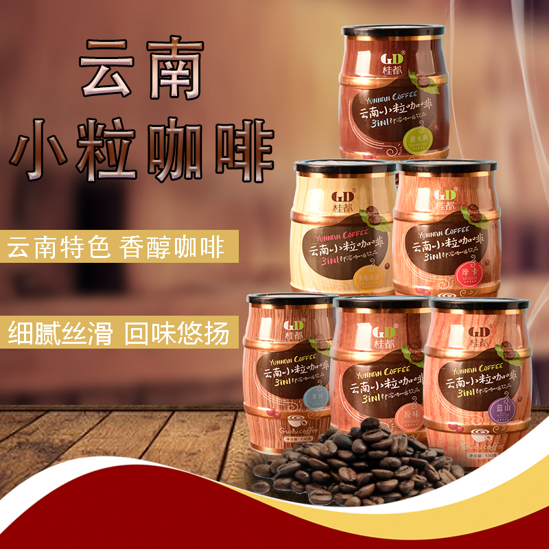 Yunnan small grain Guidu Coffee 130g canned three-in-one instant powder Original Mocha Cappuccino latte Blue Mountain