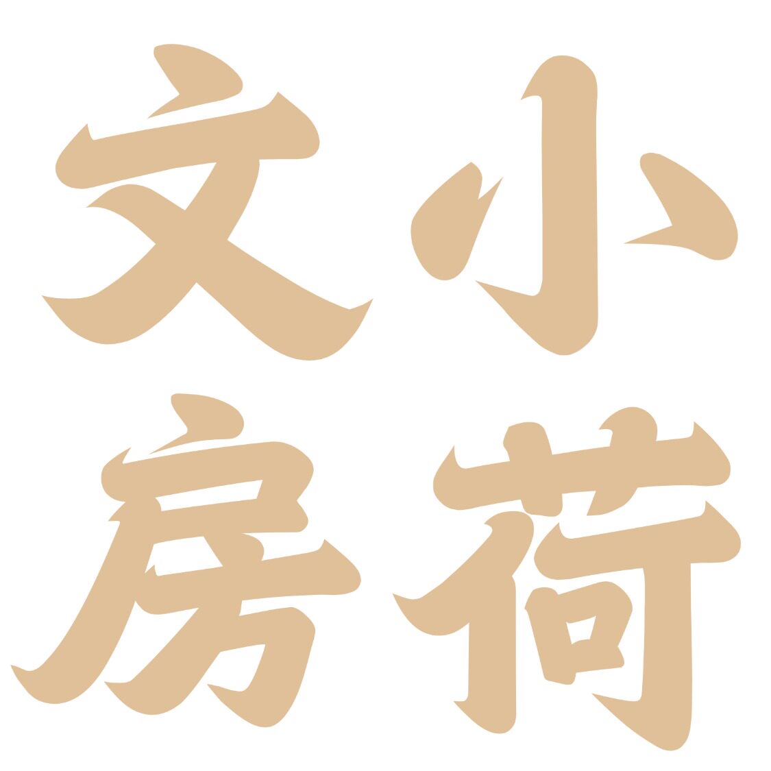小荷文房   湖笔原产地的LOGO