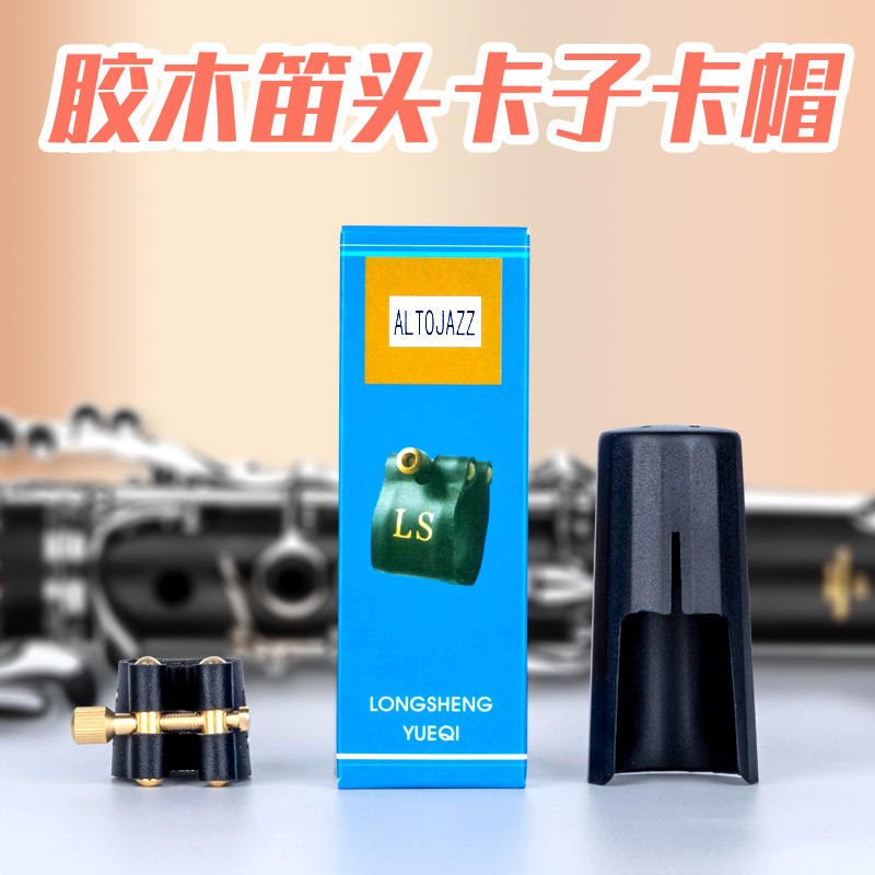 LS medium-sound high-sound saxophone hoop cap black tube clarinet pipe pickup wood flute card