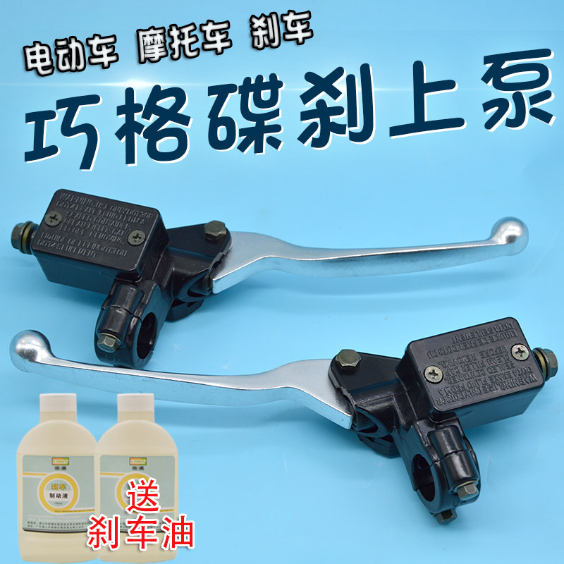 Zuma Horse Thunder King Motorcycle Electric car Brake disc brake on the pump brake oil pump