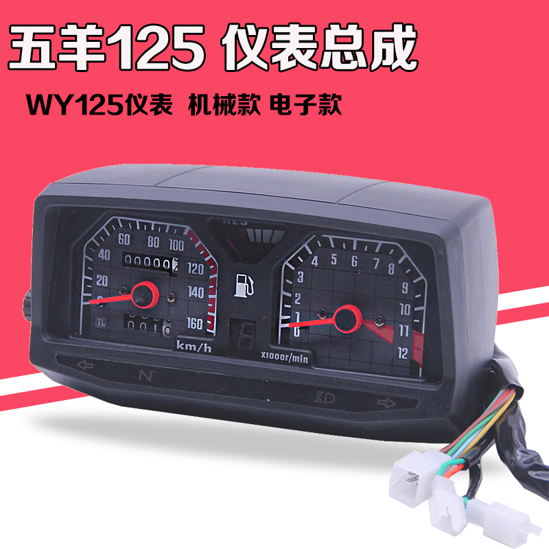 Wuyang locomotive WY125-A -B -C -F odometer instrument shell gear instrument instrument assembly