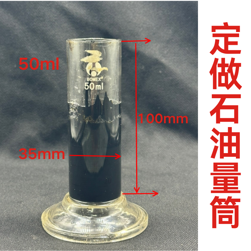 石油大学玻璃量筒定订制作石油实验量筒石化炼化测量对比刻度容器