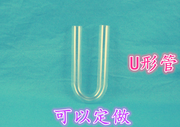 U形管10&times;150mm 6 8 9 11 13 15可以定制做玻璃仪器