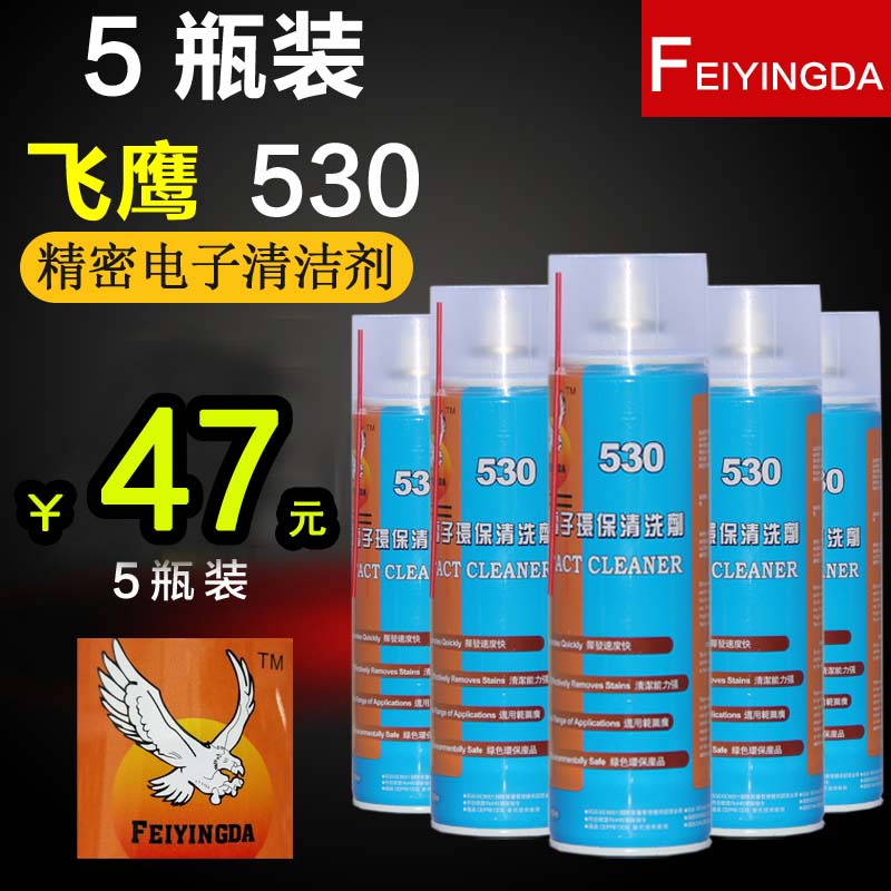 FEIYINGDA Eagle 530 precision electronic cleaner mobile phone computer motherboard screen cleaner 5 bottles