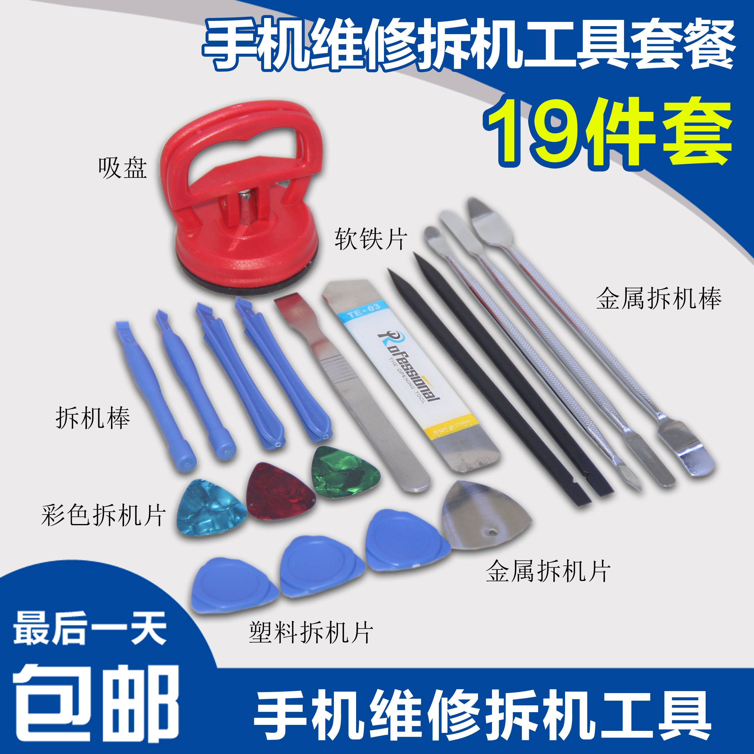 Mobile phone repair disassembly tool set Screen suction cup Metal disassembly piece disassembly stick Plastic disassembly piece Disassembly stick