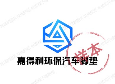 嘉得利环保汽车脚垫的LOGO