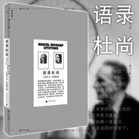 Подлинные цитаты Duchamp/Крутая книга [Отражение обложки!ПересечениеПересечение】 Zhu yingchun отредактировал Guangxi Normal University Press Пекин Бейбейт