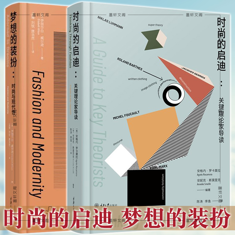 Spot genuine books 2 volumes dream of dress fashion and modernity fashion Enlighted Key Theorist Guide Read Fashion Theory Reading Guide Chongqing University Press Fashion Culture Series