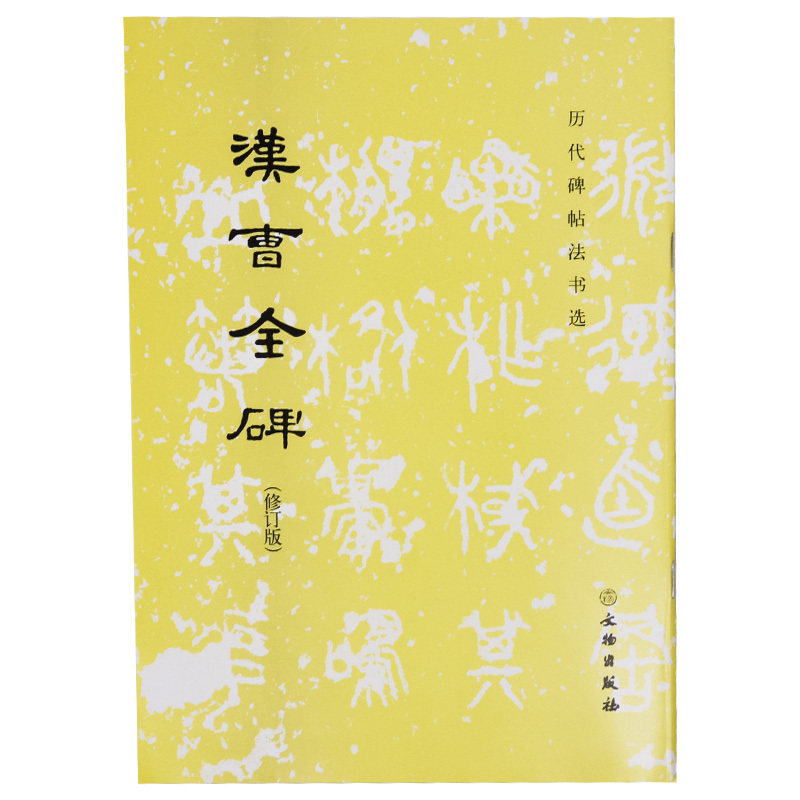 歷代碑帖法書選隸書集字帖文物出版社出版老版本原碑字帖漢尹宙碑書法