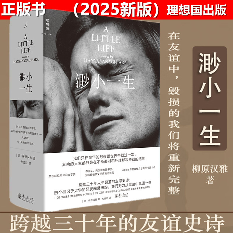Authentic Book: a Tiny Life (Hardcover) [2025 New Edition] Written by Hana Yanagihara, Translated by You Chuanli, Ideal Nation, Guizhou University Press