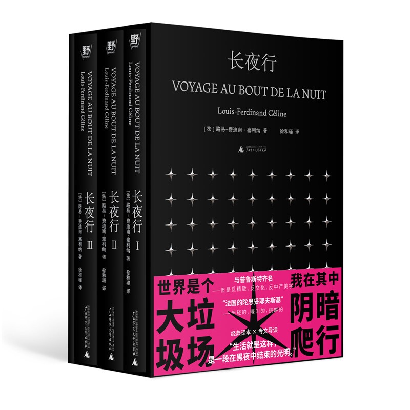 64K Authentic Books: the Long Night, Complete in Three Volumes, by Louis-Ferdinand Céline (France), Translated by Xu Hejin, Published by Beijing Beibete 64K Authentic Books: the Long Night, Complete in Three Volumes, by Louis-Ferdinand Céline (France), Translated by Xu Hejin, Published by Beijing Beibete