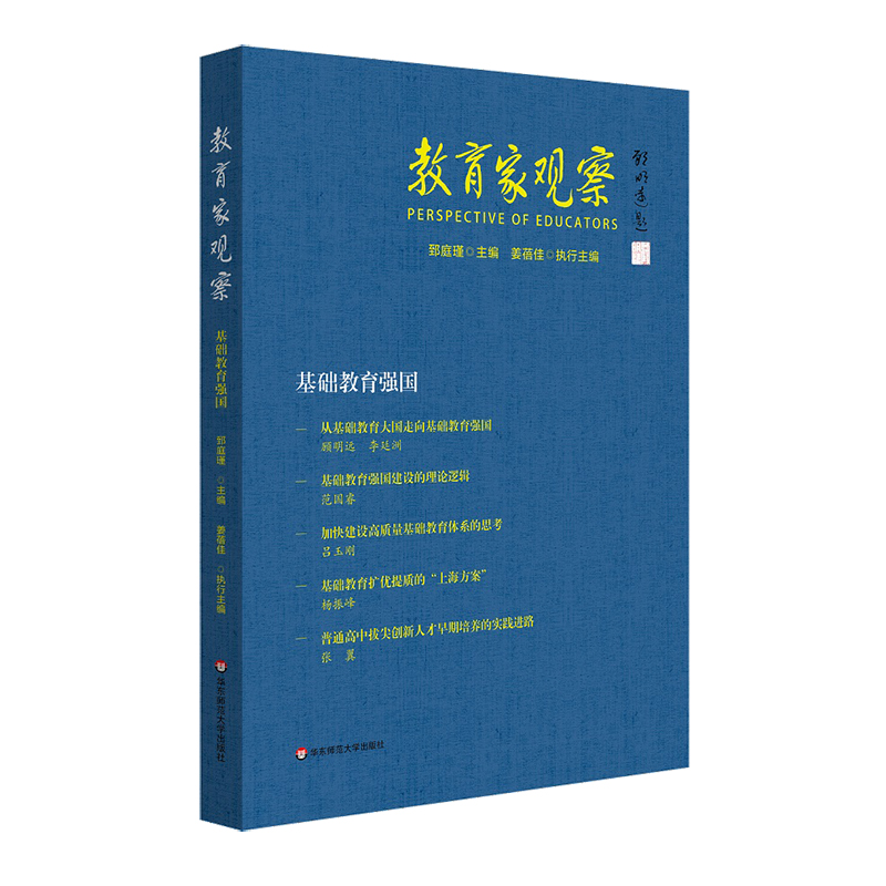 正版书教育家观察：基础教育强国郅庭瑾著华东师范大学出版社