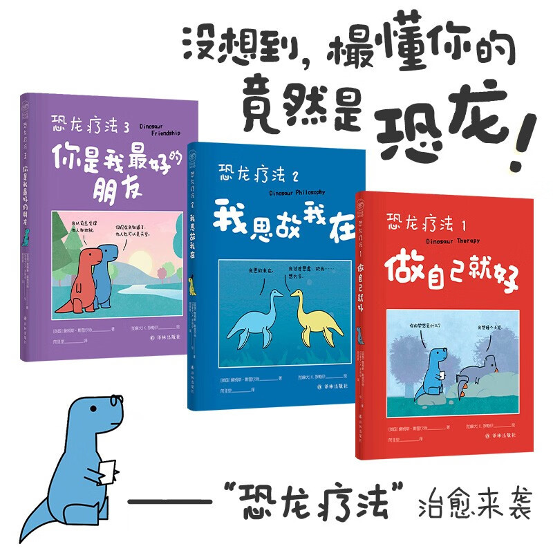 Authentic Books: Dinosaur Therapy (3-Book Set) - Be Yourself + I Think, Therefore I Am + You Are My Best Friend, Written by James Stewart, Illustrated by K. Romay, Published by Yilin Publishing House