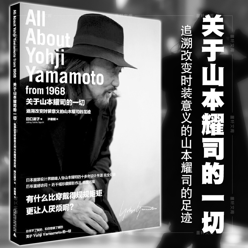 The Authentic Story of Yohji Yamamoto: a Unique Figure in the Fashion Industry, a Complete Record of Yamamoto's Design Career. Produced by Beijing Beibete and Ideal Nation. Guangxi Normal University Press The Authentic Story of Yohji Yamamoto: a Unique Figure in the Fashion Industry, a Complete Record of Yamamoto's Design Career. Produced by Beijing Beibete and Ideal Nation. Guangxi Normal University Press