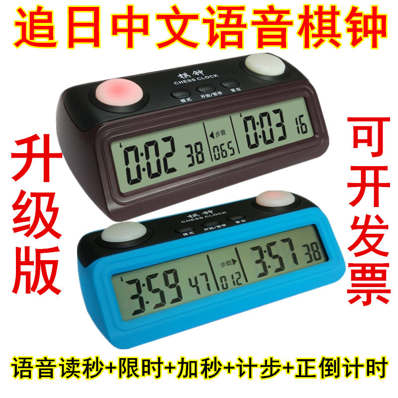 Chase the day 389 1688 chess clock voice Chinese chess chess Go game Intelligent chess clock timer