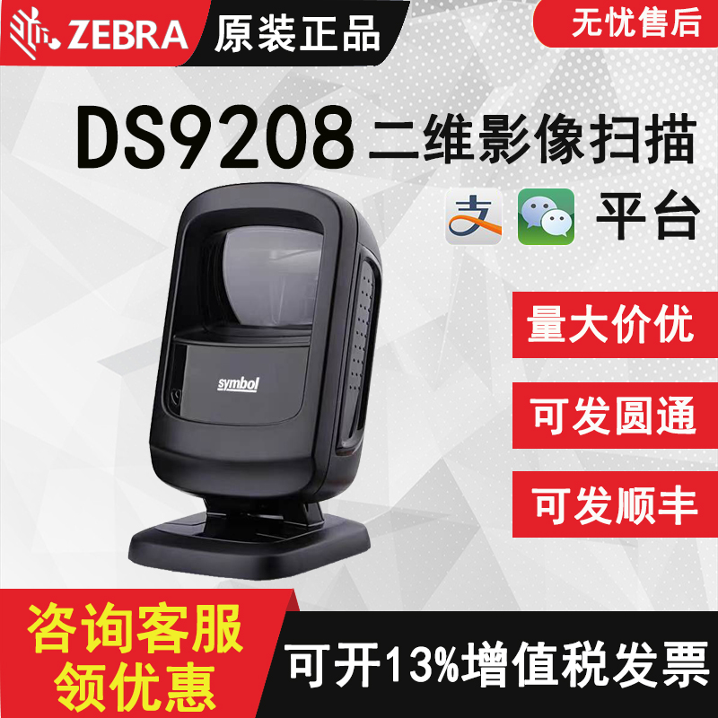 The original ZEBRA Zebra Xinbao DS9208 DS9308 2D scanning platform pharmacy supermarket cash registration