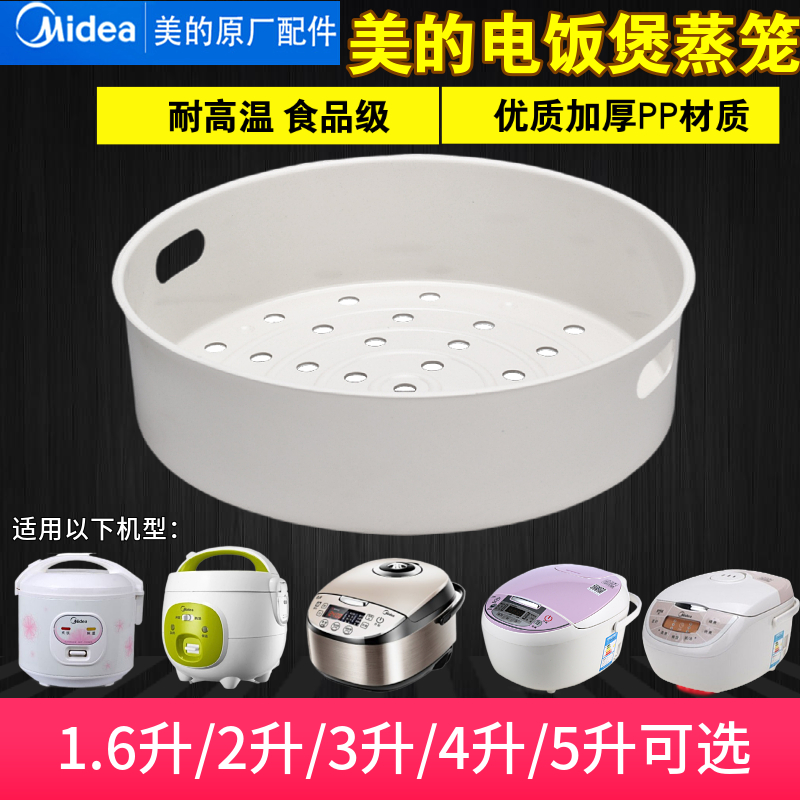 The original meal cooker accessories steam cage 3L4L5L suitable for rice cooker steam steam steam steam steam frame 3 4 liters 5 liters