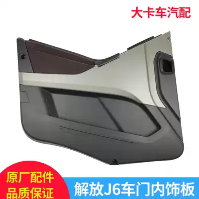 Original Jiefang new J6 left and right front door interior panel assembly electric door inner cover B27 Jiefang J6 accessories