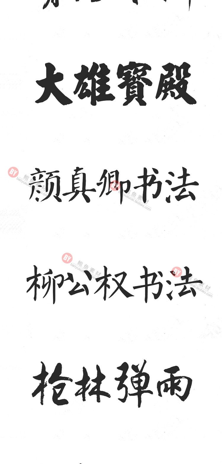 字体-300款古风毛笔书法字体包大全广告艺术美工字体合集插图12小新卖蜡笔