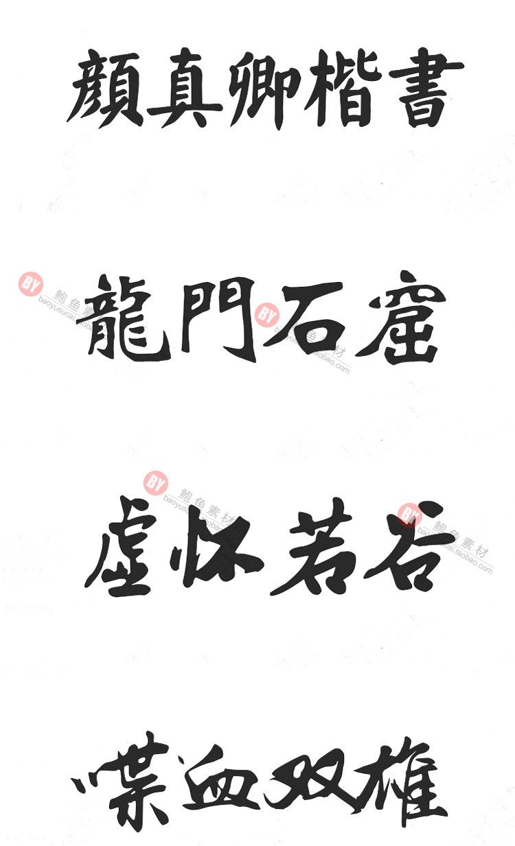 字体-300款古风毛笔书法字体包大全广告艺术美工字体合集插图26小新卖蜡笔