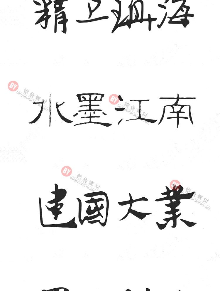 字体-300款古风毛笔书法字体包大全广告艺术美工字体合集插图16小新卖蜡笔