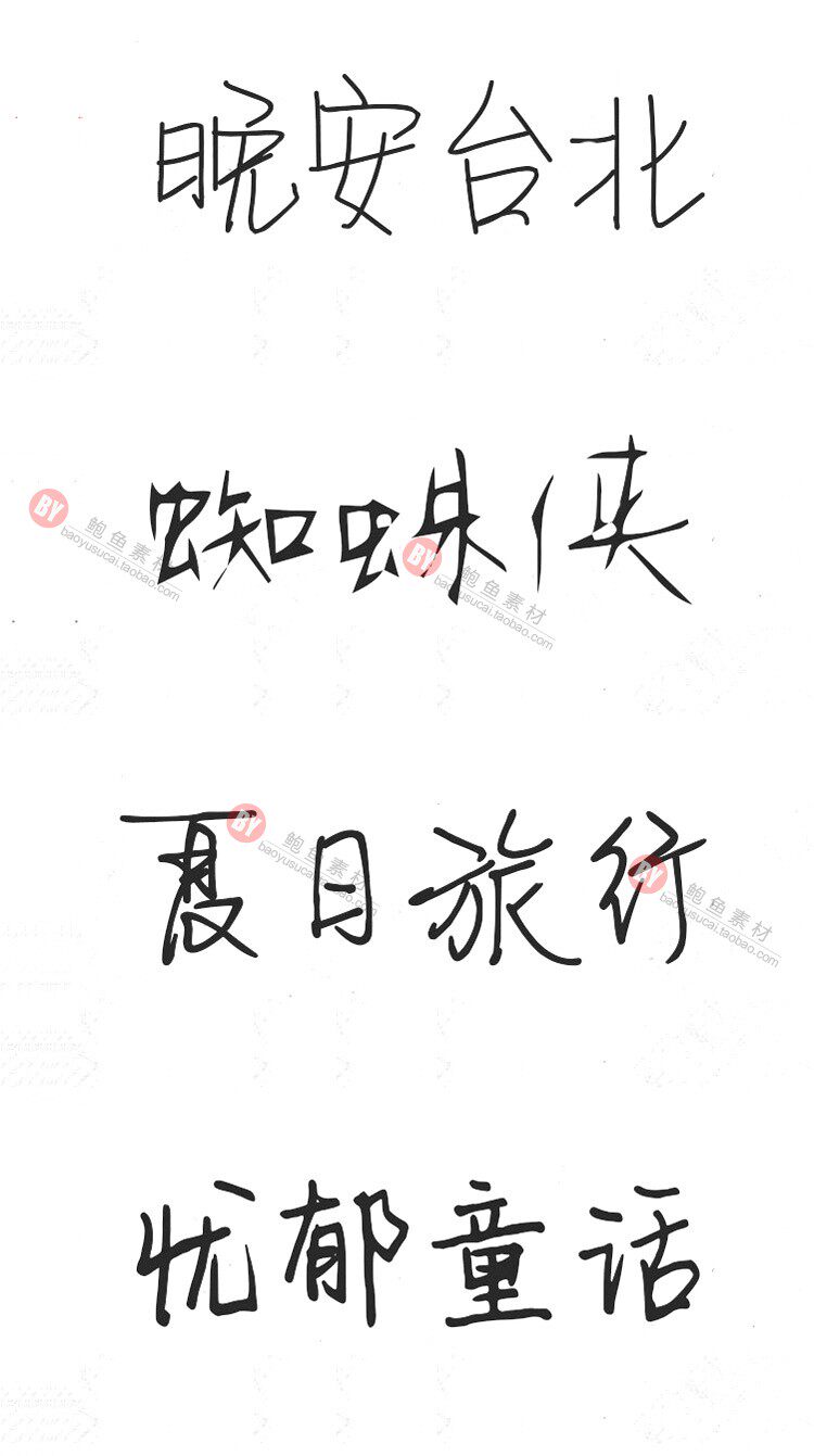 字体-300款古风毛笔书法字体包大全广告艺术美工字体合集插图36小新卖蜡笔