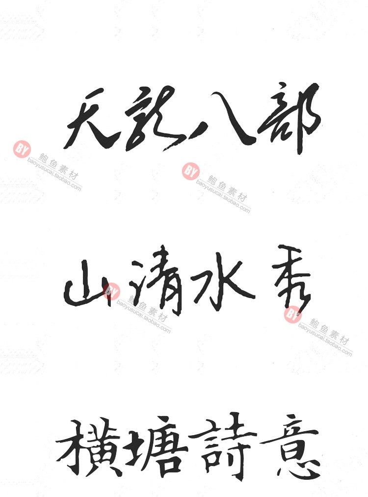 字体-300款古风毛笔书法字体包大全广告艺术美工字体合集插图27小新卖蜡笔