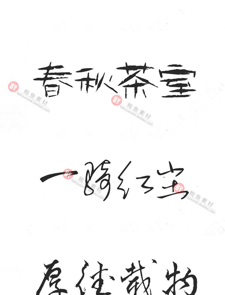 字体-300款古风毛笔书法字体包大全广告艺术美工字体合集插图19小新卖蜡笔