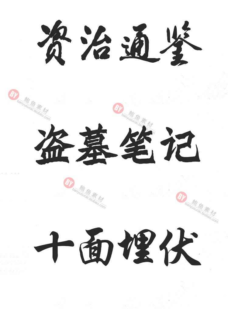 字体-300款古风毛笔书法字体包大全广告艺术美工字体合集插图5小新卖蜡笔