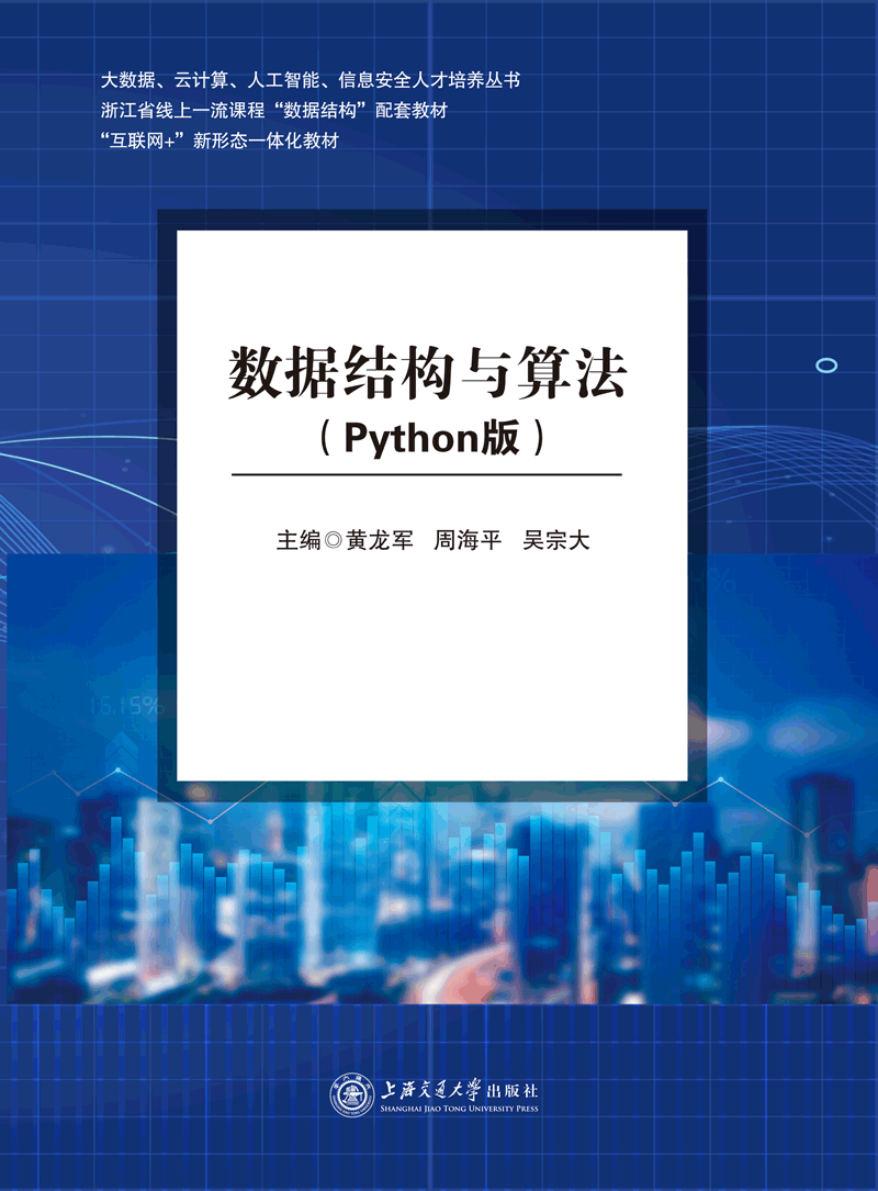 数据结构与算法python版