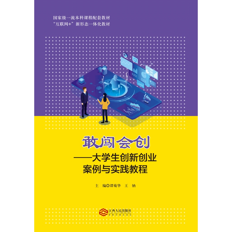 Dare to Innovate: Cases and Practical Tutorials on College Student Entrepreneurship and Innovation by Tan Juhua, Wang Na, Jiangxi People's Publishing House 9787210149781 Official Store Edition