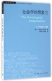 Воображение социологии Академическая граница (C. Wright Mills Chen Qiang Zhang Yongqiang Перевод коллекции Milswin). Чтение.