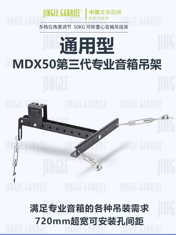 Gabriel Mdx50 Third-Generation Speaker Hanging Bracket with Adjustable Center of Gravity Screw Rod, Professional Hanging Bracket, Thickened Universal Bracket