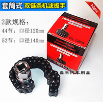 Oil filter wrench socket type double chain machine filter wrench oil grid filter element chain machine filter wrench