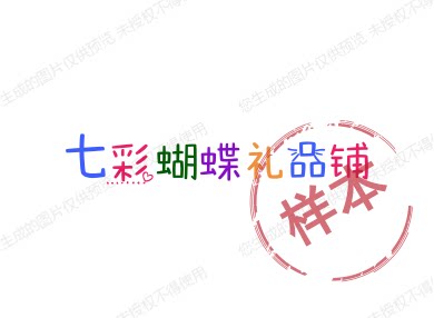 七彩蝴蝶礼品铺的LOGO