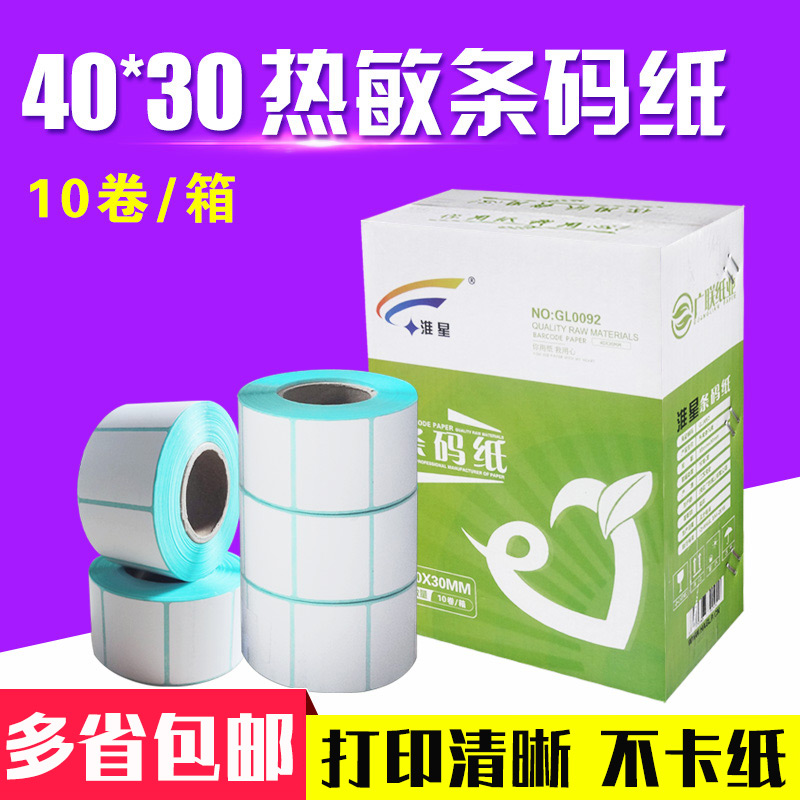 Sufficient thermal self-adhesive printing barcode stickers 40*30*800 sheets of label paper weighing paper 10 rolls box