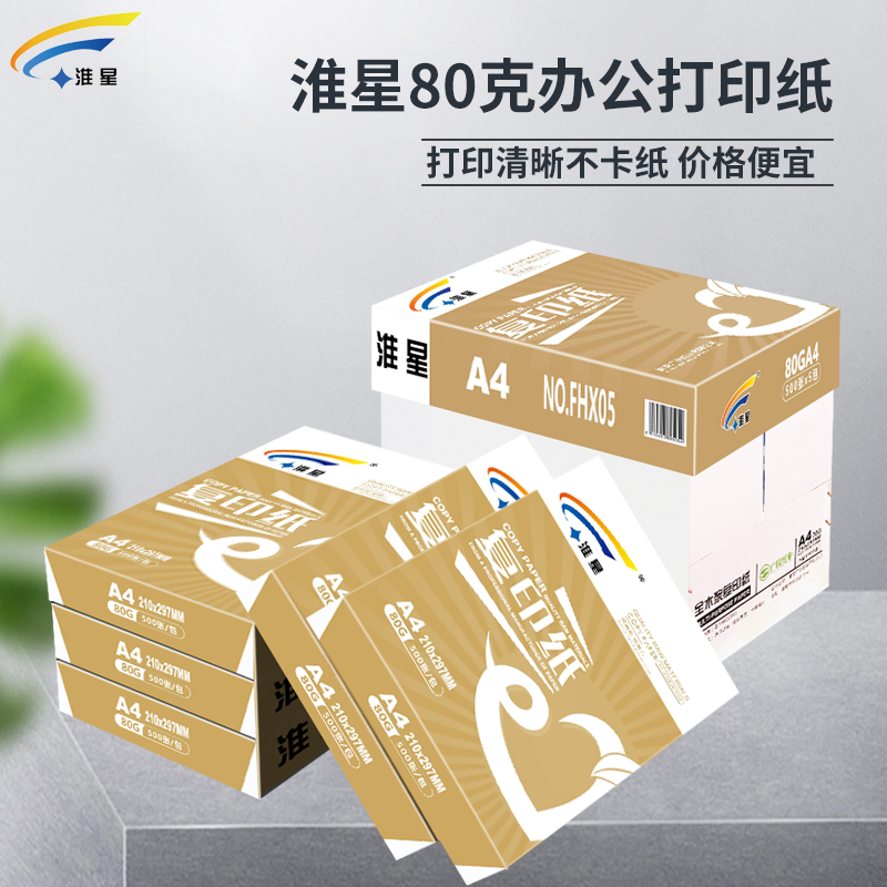 Huaixing 80g A4 printing photocopying paper 500 sheets pack 5 packs box A4 white paper manuscript paper office paper