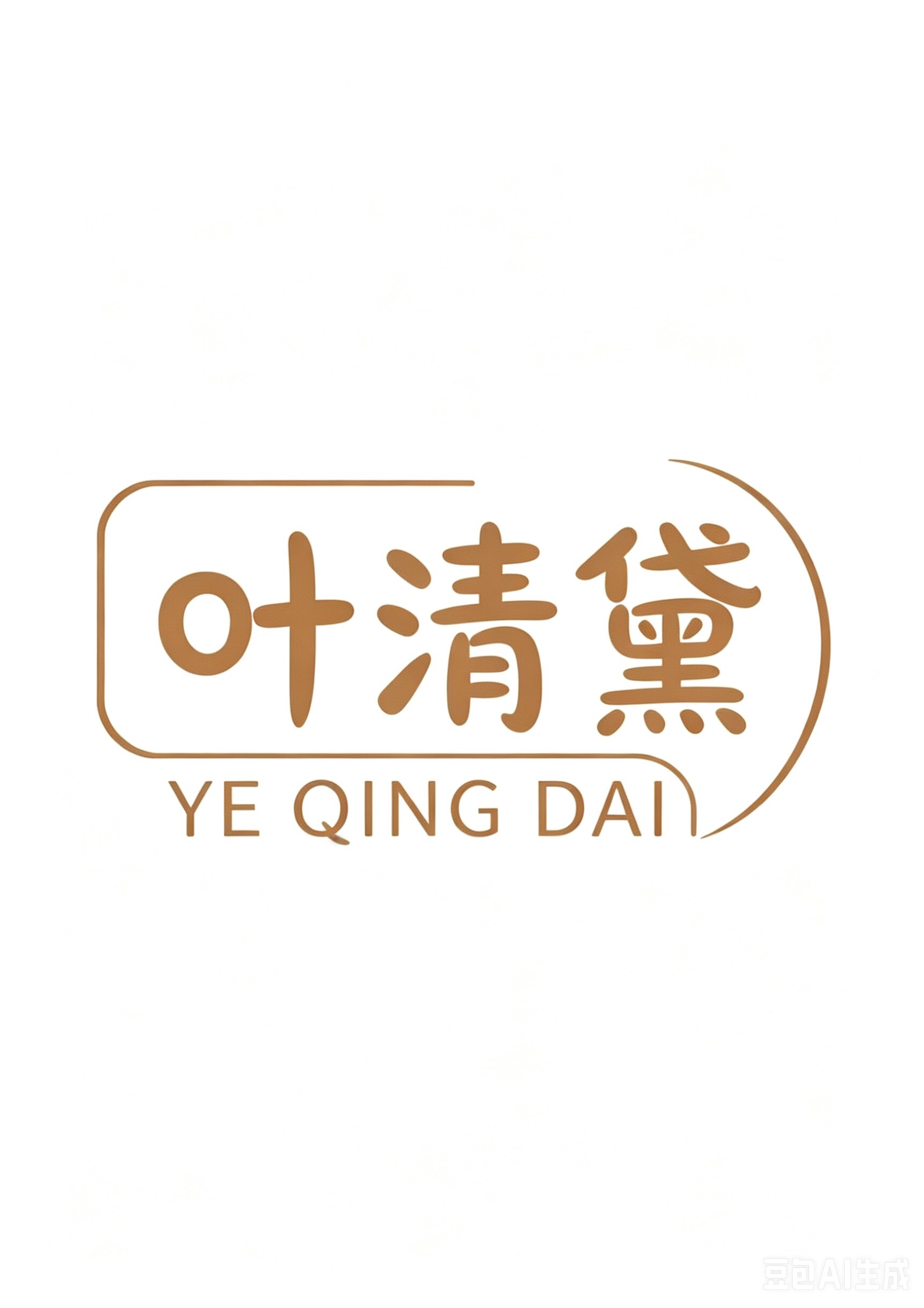 叶清黛护肤