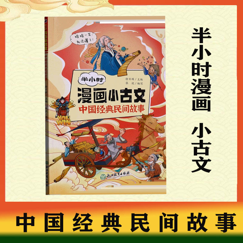 半小時漫畫小古文 中國經典民間故事 文言文閱讀啟蒙讀本 小升初文言文銜接漫畫故事書 中國傳統古代神話故事課外閱讀書-Taobao