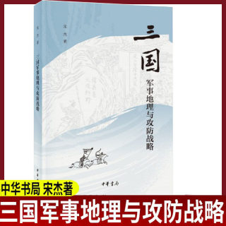 The Military Geography and Offensive and Defensive Strategies of the Three Kingdoms, written by Song Jie, is a collection of authentic military geography research works of the Three Kingdoms era published by Zhonghua Book Company. In recent years, he has written 6 special topics to conduct further research on the defense deployment of Cao Cao, Liu Bei and others.