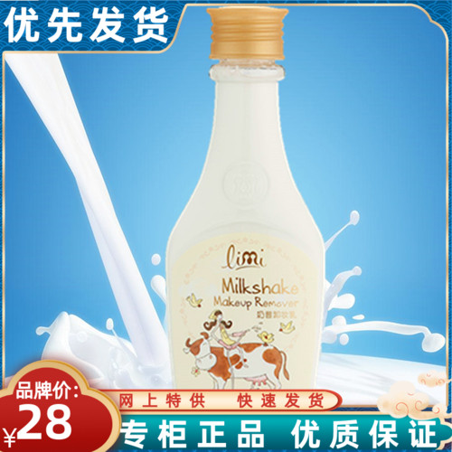 Limi limi milkshake makeup remover 160ml milk mild makeup remover sub-cleansing makeup remover