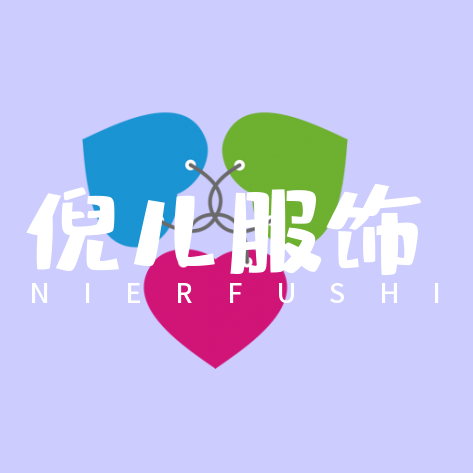 倪儿服饰