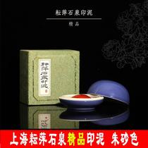 上海耘萍石泉精品印泥朱砂色书画篆刻国画文房用品专用印章篆