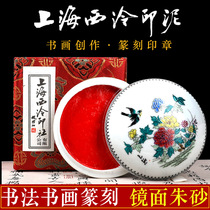 Shanghai Xiling Yinshe Qianquan Mirror Cinnabar Printing Mud Boxed Painting and Calligraphy Seal Printing and Seal Works Special